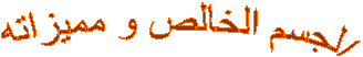 الجسم الخالص و مميزاته &nbsp; 