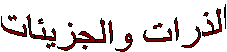 الذرات والجزيئات
